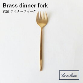＼ 対象2個以上同梱 送料無料 ／【BRASS ブラス】スムース ディナーフォーク 308827【真鍮 カトラリー アフタヌーンティー ヌン活 Horn Please 食事 食器】