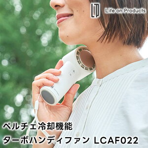 【Life on Products】ペルチェ冷却機能ターボハンディファン LCAF022【ライフオンプロダクツ パワフル デスクファン ハンズフリー ストラップ 携帯 扇風機 小型 アウトドア コンパクト 軽量 充電