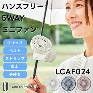 �yLife on Products�z�n���Y�t���[5WAY�~�j�t�@�� LCAF024�y���C�t�I���v���_�N�c ���@�\��@ ����@ �񂩂���@ �|�[�^�u����@ �n���f�B�t�@�� �񂩂� �X�g���b�v �N���b�v �x�r�[�J�[