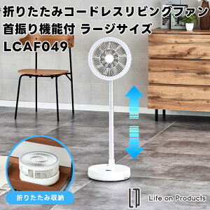 �yLife on Products�z�܂肽���݃R�[�h���X���r���O�t�@����U��@�\�t ���[�W�T�C�Y LCAF049 LW�y���C�t�I���v���_�N�c ��@ ���r���O��@ �^�C�}�[ ����4�i�K �����R�� ���E��U�� LED���C�g