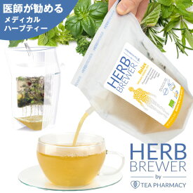 ＼ BREWER関連3個以上送料無料 ／HERB BREWER ハーブティー【リブインコンフォート ナチュラル オーガニック 茶 ティー 健康 ダイエット ノンカフェイン】