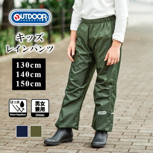 【期間限定特別価格】【2023年モデル】【OUTDOOR】アウトドア キッズ レインパンツ 05002314【レインパンツ カーキ ネイビー レインウェア 子供 ジュニア 撥水加工 コンパクト キャンプ レジャー