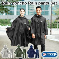 【期間限定特別価格】【2023年モデル】【OUTDOOR】レインポンチョ レインパンツ 上下セット【自転車 バイ…