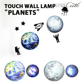 【Wall Lamp】タッチウォールランプ プラネット planet【ウォールライト LEDライト スマイルランプ かわいい 電球 LED ライト LED照明 地球 星座】