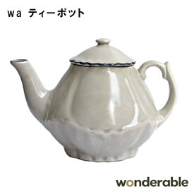 【wonderable】wa ティーポット 0259007【ポット ティーポット 磁器 アフタヌーンティー ヌン活 母の日 父の日 敬老の日 クリスマス xmas】