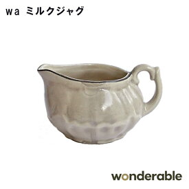 【wonderable】wa ミルクジャグ 0259009【ミルク ミルク入れ 磁器 アフタヌーンティー ヌン活 母の日 父の日 敬老の日 クリスマス xmas】