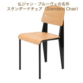 ジャン・プルーヴェ　Standard Chair（スタンダードチェア）【デザイン チェア 豪華 キュート 軽量 お手頃 ジャン・プルーヴェ モダン 椅子 可愛い】