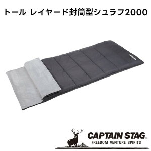 【取り寄せ発送】CAPTAIN STAG トール レイヤード封筒型シュラフ2000 UB-39【パール金属 キャプテンスタッグ キャンプ用品 アウトドア用品 寝具 寝袋 非常用 防災 キャンプ アウトドア】