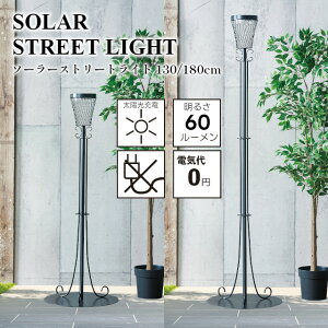 y[J[zSOLAR STREET LIGHT \[[ Xg[gCg 130cm 180cm S23-0631 S23-0632yZgNtg SETO CRAFT K[fjO \[[Cg K[fCg O LED\[[Cg \[[[d