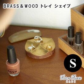 【Horn Please MADE】BRASS＆WOOD トレイ シェイブ Sサイズ 303998【BRASS 真鍮 トレイ トレー アクセサリー アクセサリートレー Horn Please 母の日 父の日 敬老の日 クリスマス xmas】