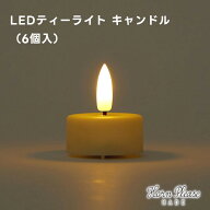 【Horn Please MADE】LED ティーライト キャンドル (6個入) 107958【キャンドルイルミネーション デコレ…