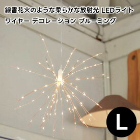 【Horn Please MADE】LEDライト ワイヤー デコレーション ブルーミング Lサイズ 107968【LED ライト切替 8段階 電池式 ワイヤー ブルーミング ハンギング 吊り リモコン タイマー イルミネーション ギフト 母の日 父の日 敬老の日 クリスマス Xmas】