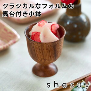 【shesay】アカシアの木で作った クラシカルなフォルムの高台付き小鉢 108448【志成販売 コンポート 木製 プレート 皿 小鉢 豆皿 高台 オブジェ クリスマス装飾 クリスマス飾り クリスマスデコ