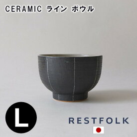 【RESTFOLK】CERAMIC ライン ボウル Lサイズ 161139【日本製】【ボウル どんぶり 丼 信楽焼 キッチン 食器 皿 アフタヌーンティー ヌン活 母の日 父の日 敬老の日 クリスマス xmas】