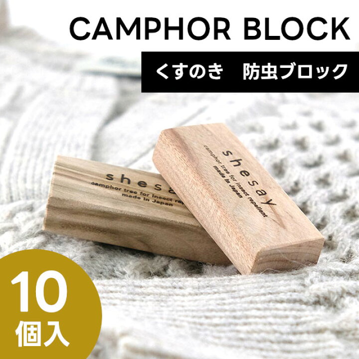 楽天市場】天然木 防虫剤 カンフルツリーブロック 10個 161094 