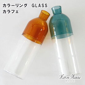 【Horn Please MADE】カラーリング GLASS カラフェ 107602【ガラス グラス カラフェ コーヒー coffee Horn Please 志成販売 アフタヌーンティー ヌン活 母の日 父の日 敬老の日 クリスマス xmas】