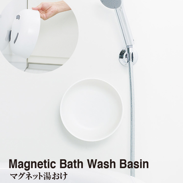 磁石で浴室の壁面に収納できて邪魔にならない マーナ 湯おけ マグネット（ホワイト）W621W