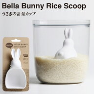 【Qualy】ベラバニー ライススクープ うさぎの計量カップ　521714400 BELLA BUNNY RICE SCOOP【お米計量…