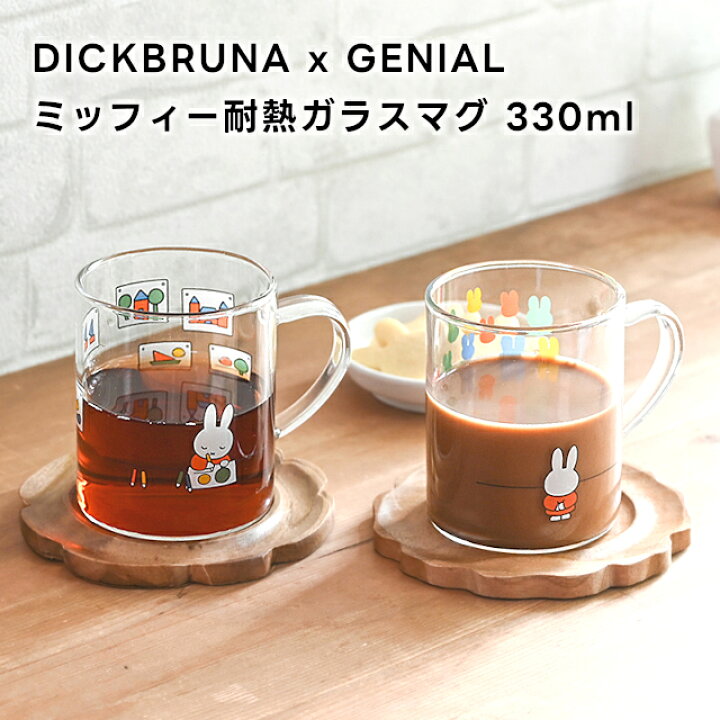 楽天市場】DICKBRUNA x GENIAL ミッフィー耐熱ガラスマグ 330ml 