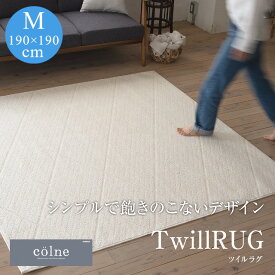 COLNEシリーズ Twill RUG ツイルラグ ホワイト 190×190（Mサイズ）スミノエ【ラグ ウォッシャブル 滑り止め 防ダニ 床暖対応】