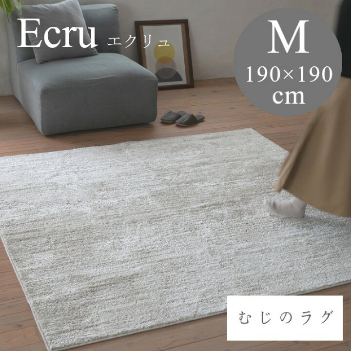楽天市場】むじのラグシリーズ ラグ エクリュ ecru Mサイズ 190x190 