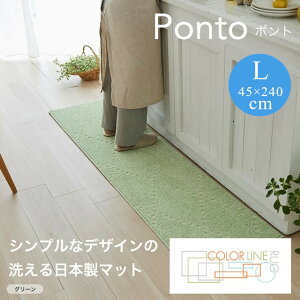 COLOR LINE ���O�V���[�Y �L�b�`���}�b�g �|���g ponto L�T�C�Y 45x240 �X�~�m�G