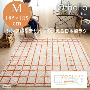 COLOR LINE ���O�V���[�Y ���O �I�Z�� othello M�T�C�Y 185x185 �X�~�m�G