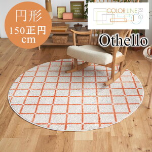 COLOR LINE ���O�V���[�Y ���O �I�Z�� othello 150�~�`�T�C�Y 150���~ �X�~�m�G