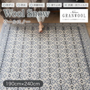 GRANWOOL���O�V���[�Y ���O �E�[���X�m�[ wool snow L�T�C�Y 190x240 �X�~�m�G