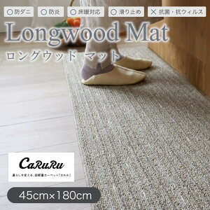 CaRuRu���O�V���[�Y �L�b�`���}�b�g �����O�E�b�h�}�b�g longwood mat M�T�C�Y 45x180 �X�~�m�G