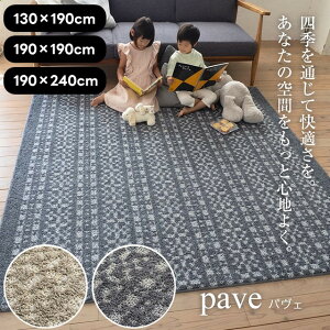 HOT&COOL���H���O�V���[�Y ���O �p���F pave 130×190 190×190 190×240 �X�~�m�G�y���O ���O�}�b�g �O�~ �J�[�y�b�g �C���e���A�z