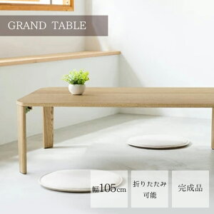 グランテーブル 幅105cm GRAND-105【机 木製 折り畳み ローテーブル 折れ脚 ナチュラル モダン 座卓 北欧 オーク 折りたたみ 脚裏フェルト 完成品 ines アイネス 永井興産】