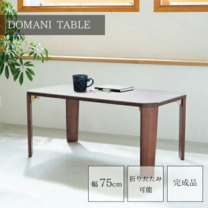 ドマーニテーブル 幅75cm DOMANI-75【机 木製 折り畳み ローテーブル 折れ脚 アンティーク モダン 座卓 北欧 折りたたみ 脚裏フェルト 完成品 ines アイネス 永井興産】