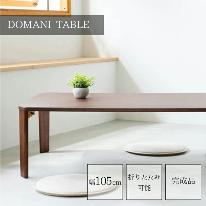 楽天市場】ドマーニテーブル 幅105cm DOMANI-105【机 木製 折り畳み  
