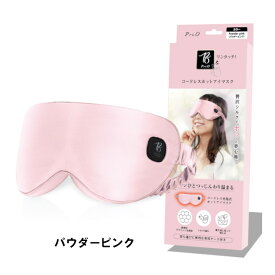PriO コードレスホットアイマスク 131067 ネイビーブルー アイスブルー パウダーピンク ホットアイマスク【アイピロー USB コードレス 眼精疲労 睡眠 安眠 リラックス 充電式 目 アイマスク 絹 シルク 快眠 ナイトケアー 母の日 父の日 敬老の日 クリスマス xmas】