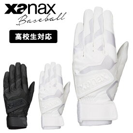 【特別価格】バッティング 手袋 両手 高校生対応 BBG101K【xanax ザナックス 野球 baseball ベースボール 高校生 高校 高校野球 スポーツウェア バレンタインデー ホワイトデー 母の日 父の日 敬老の日 クリスマス xmas】