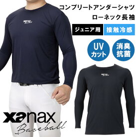 【期間限定特別価格】ジュニア用 コンプリートアンダーシャツ2 ローネック長袖 BUS762J BUS-762J【xanax ザナックス 野球 baseball ベースボール スポーツウェア アンダーシャツ 接触冷感 バレンタインデー ホワイトデー 母の日 父の日 敬老の日 クリスマス xmas】