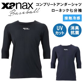 【期間限定特別価格】コンプリートアンダーシャツ2 ローネック 七分袖 BUS772 BUS-772【xanax ザナックス 野球 baseball ベースボール スポーツウェア アンダーシャツ 接触冷感 バレンタインデー ホワイトデー 母の日 父の日 敬老の日 クリスマス xmas】