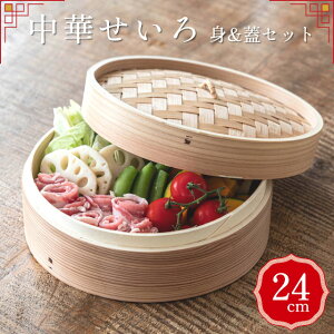 中華せいろ 24cm 身&蓋セット 40196048【やまに せいろ 蒸篭 蒸し器 蒸し板 中華せいろ 蒸し 竹製 セイロ 蒸籠 小籠包 肉まん しゅうまい 蒸し料理 健康料理 温野菜 母の日 父の日 敬老の日 クリ