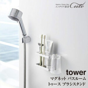 【取り寄せ発送】【tower】マグネット バスルーム トゥース ブラシスタンド 3807 3808【山崎実業】収納ラック \ 対象同梱で送料込み / 歯ブラシ シャワー