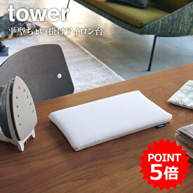 【tower】平型ちょい掛け アイロン台 タワー 5118 5119＼ 対象同梱で送料込み ／【ミニアイロン台 コンパクト 収納 ハンカチ アップリケ 山崎実業】