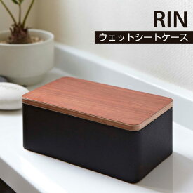 【期間限定送料無料】【取り寄せ発送】【レビュー特典あり】ウェットシートケース【TS-RIN ウェット シート ケース 7694 7695 ウェットティッシュ ティッシュ 収納 box ちり紙 天然木】【山崎実業】