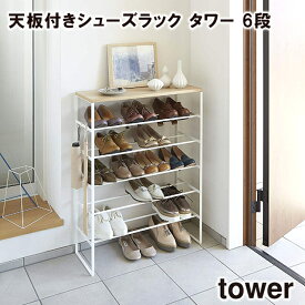 【メーカー直送】【tower】天板付きシューズラック タワー 6段 3369 3370【山崎実業 シューズラック 靴箱 シューズ 収納 軽い】