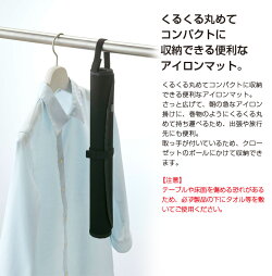 くるくるアイロンマット