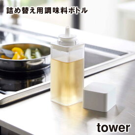 【取り寄せ発送】【tower】詰め替え用調味料ボトル 4842 4843 ＼ 対象同梱で送料込み ／【調味料 収納 調味料ケース 収納 仕切り 醤油 みりん 酒 酢 油 収納 収納道具 山崎実業】