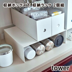 【レビュー特典あり】【tower】収納ボックス下 収納ラック 2個組 5566 5567 ＼ 対象同梱で送料込み ／【タワー 収納ラック マグボトル お皿 キッチン キッチン収納 コップ 食器 食器収納 山崎実業】