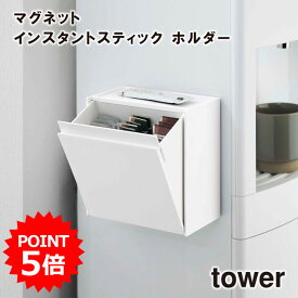 【期間限定送料無料】【取り寄せ発送】【レビュー特典あり】【tower】マグネット インスタントスティックホルダー 5768 5769 ＼ 対象同梱で送料込み ／【タワー 冷蔵庫横 ウォーターサーバー キッチン 収納 収納ボックス ダストボックス ゴミ箱 山崎実業】