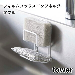 【取り寄せ発送】【tower】フィルムフックスポンジホルダー ダブル 耐荷重 約500g ホワイト ブラック 7017 7018【山崎実業 タワー フィルムフック スポンジラック スポンジ置き スポンジ 水切り