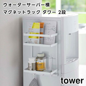 【期間限定送料無料】【取り寄せ発送】【tower】ウォーターサーバー横マグネットラック 2段 ホワイト ブラック 7119 7120【山崎実業 タワー ラック 棚 収納棚 ウォーターサーバー マグネット