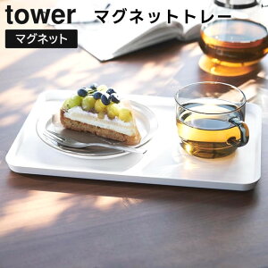 【レビュー特典あり】【取り寄せ発送】【tower】マグネットトレー 1628 1629 ホワイト ブラック【山崎実業 タワー トレイ トレー お盆 おぼん ディスプレイ カフェ アウトドア キャンプ ランチ
